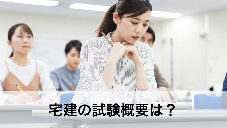 宅建(宅地建物取引士)の資格情報